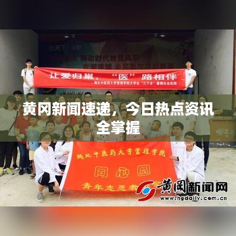 黃岡新聞速遞，今日熱點(diǎn)資訊全掌握