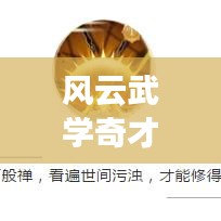 風(fēng)云武學(xué)奇才TOP10榜單揭曉！