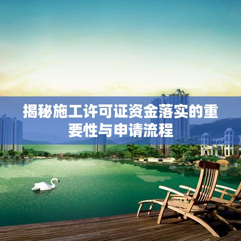 揭秘施工許可證資金落實(shí)的重要性與申請(qǐng)流程