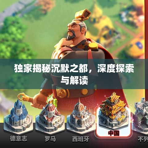 獨家揭秘沉默之都，深度探索與解讀