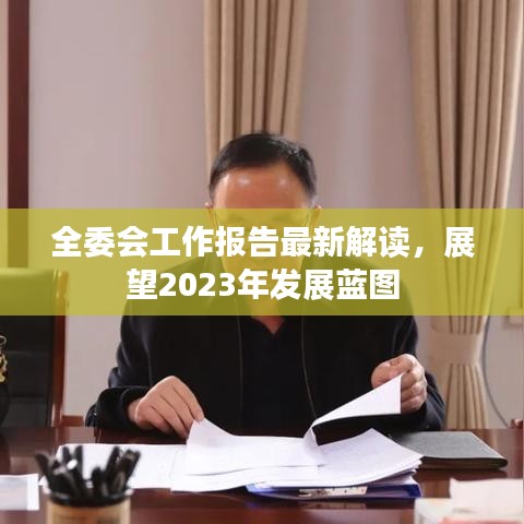 全委會(huì)工作報(bào)告最新解讀，展望2023年發(fā)展藍(lán)圖