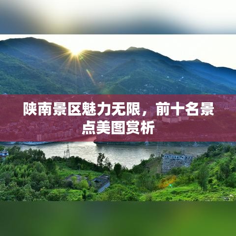 陜南景區(qū)魅力無限，前十名景點(diǎn)美圖賞析