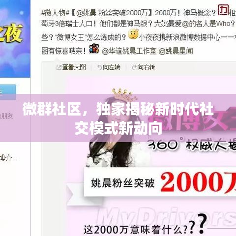 微群社區(qū)，獨(dú)家揭秘新時(shí)代社交模式新動向