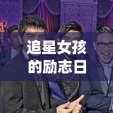 追星女孩的勵(lì)志日常，夢想與熱情并存