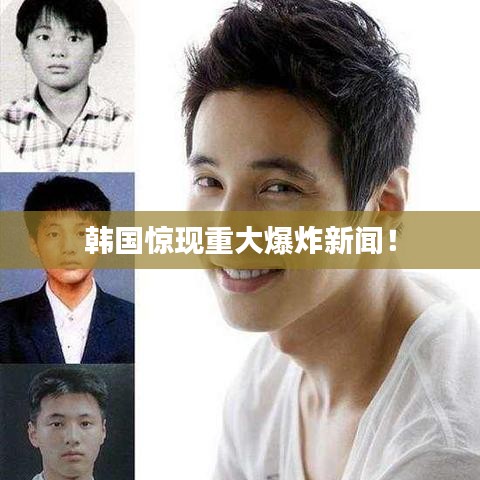 韓國(guó)驚現(xiàn)重大爆炸新聞！