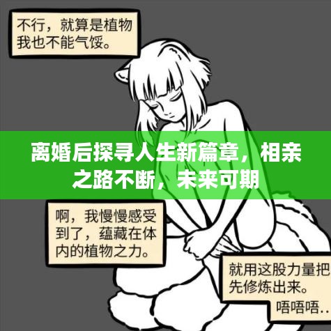 離婚后探尋人生新篇章，相親之路不斷，未來可期