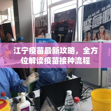 江寧疫苗最新攻略，全方位解讀疫苗接種流程