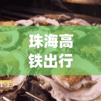 珠海高鐵出行全攻略，最新、最詳細(xì)指南
