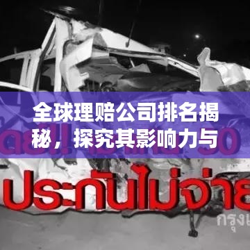 全球理賠公司排名揭秘，探究其影響力與實力分析