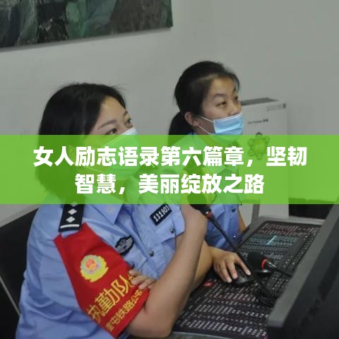 女人勵志語錄第六篇章，堅韌智慧，美麗綻放之路