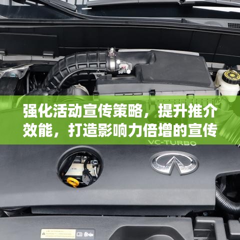 強(qiáng)化活動(dòng)宣傳策略，提升推介效能，打造影響力倍增的宣傳方案