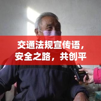 交通法規(guī)宣傳語(yǔ)，安全之路，共創(chuàng)平安行——人人有責(zé)！