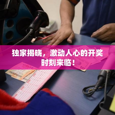 獨家揭曉，激動人心的開獎時刻來臨！