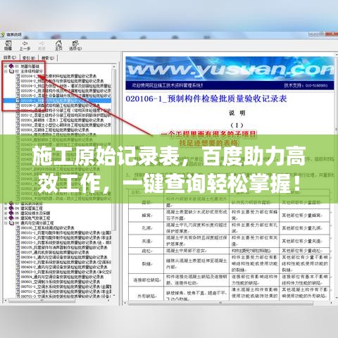 施工原始記錄表，百度助力高效工作，一鍵查詢(xún)輕松掌握！