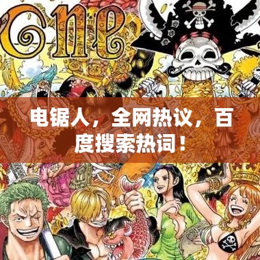 電鋸人，全網(wǎng)熱議，百度搜索熱詞！