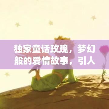 獨(dú)家童話玫瑰，夢(mèng)幻般的愛(ài)情故事，引人入勝的浪漫之旅