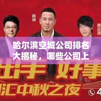 哈爾濱空城公司排名大揭秘，哪些公司上榜？