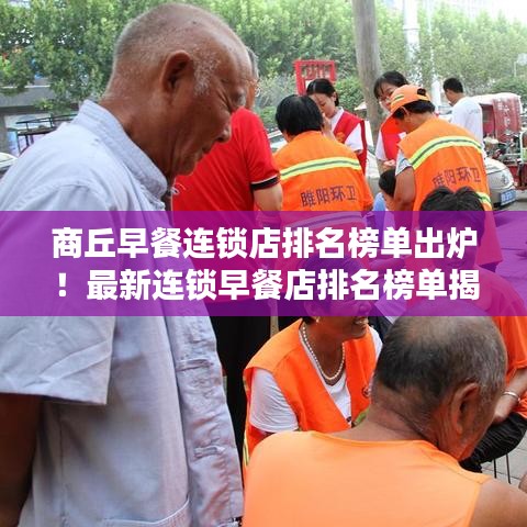 商丘早餐連鎖店排名榜單出爐！最新連鎖早餐店排名榜單揭曉