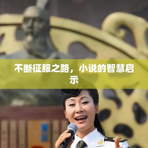 不斷征服之路，小說的智慧啟示