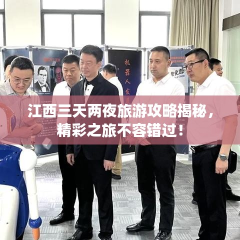 江西三天兩夜旅游攻略揭秘，精彩之旅不容錯過！