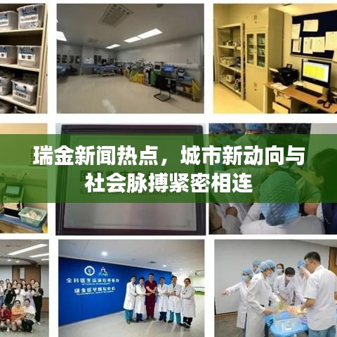 瑞金新聞熱點(diǎn)，城市新動(dòng)向與社會(huì)脈搏緊密相連