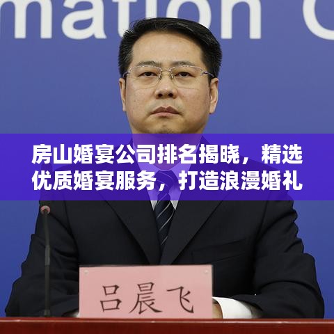 房山婚宴公司排名揭曉，精選優(yōu)質(zhì)婚宴服務(wù)，打造浪漫婚禮首選！