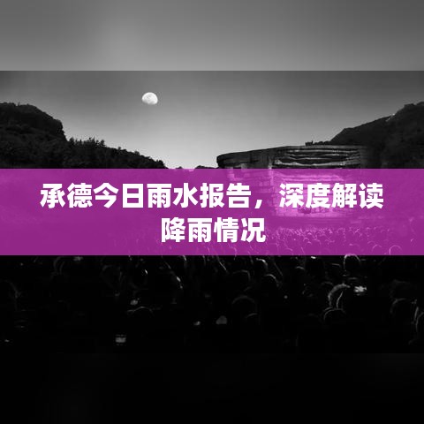 承德今日雨水報(bào)告，深度解讀降雨情況