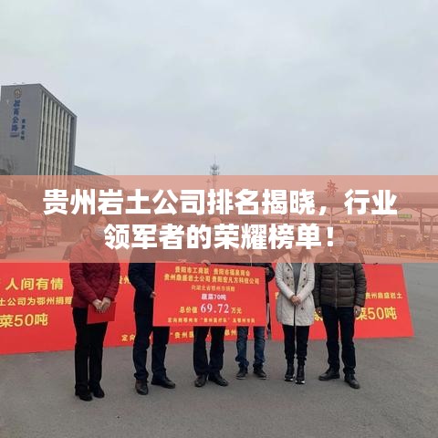 貴州巖土公司排名揭曉，行業(yè)領(lǐng)軍者的榮耀榜單！