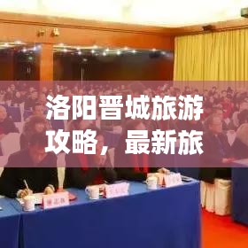 洛陽(yáng)晉城旅游攻略，最新旅游路線指南