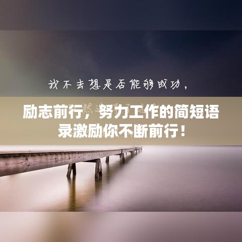 勵(lì)志前行，努力工作的簡(jiǎn)短語(yǔ)錄激勵(lì)你不斷前行！