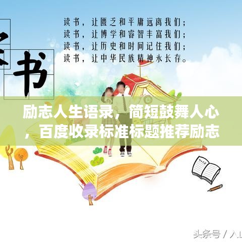 勵志人生語錄，簡短鼓舞人心，百度收錄標準標題推薦勵志人生語錄，激發(fā)潛能，擁抱無限可能