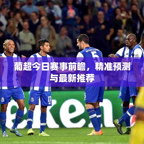 葡超今日賽事前瞻，精準(zhǔn)預(yù)測與最新推薦