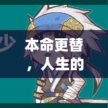 本命更替，人生的輪回之旅與不斷成長之路