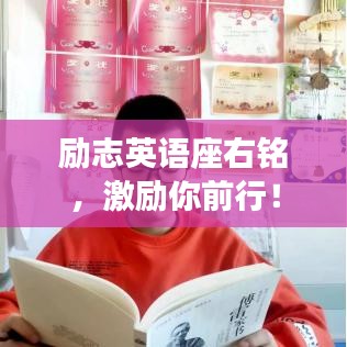 勵(lì)志英語(yǔ)座右銘，激勵(lì)你前行！