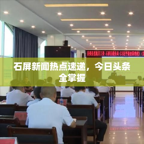 石屏新聞熱點(diǎn)速遞，今日頭條全掌握