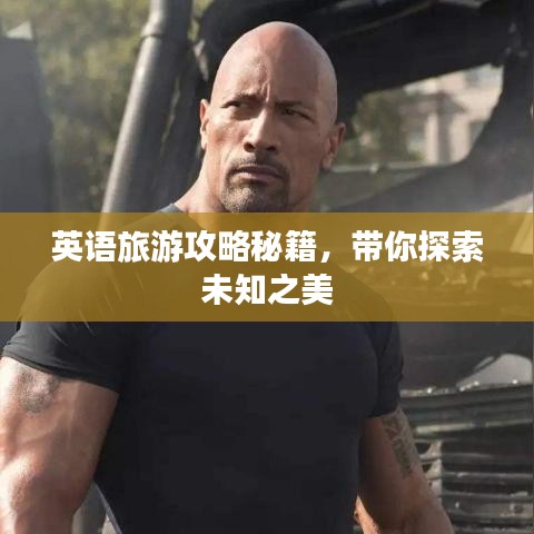 英語旅游攻略秘籍，帶你探索未知之美