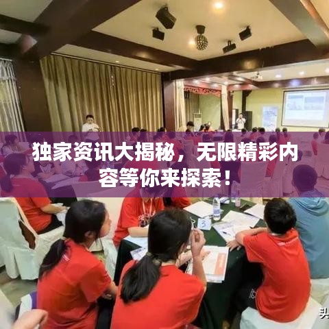 獨(dú)家資訊大揭秘，無限精彩內(nèi)容等你來探索！