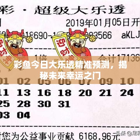 彩魚今日大樂透精準(zhǔn)預(yù)測，揭秘未來幸運(yùn)之門