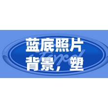 藍底照片背景，塑造專業(yè)形象的首選宣傳方式