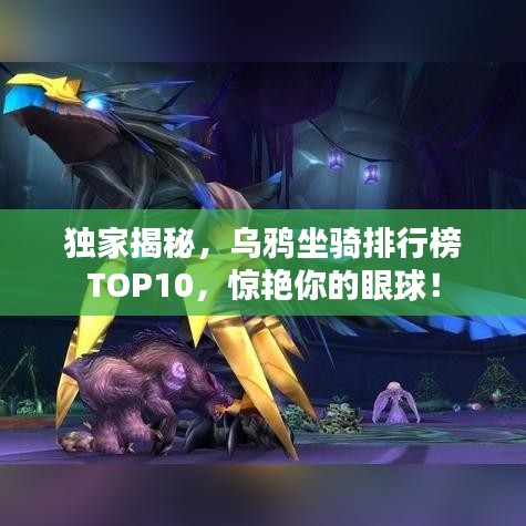 獨(dú)家揭秘，烏鴉坐騎排行榜TOP10，驚艷你的眼球！