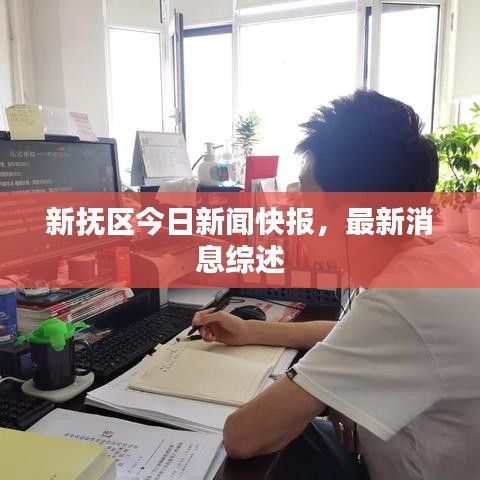 新?lián)釁^(qū)今日新聞快報(bào)，最新消息綜述
