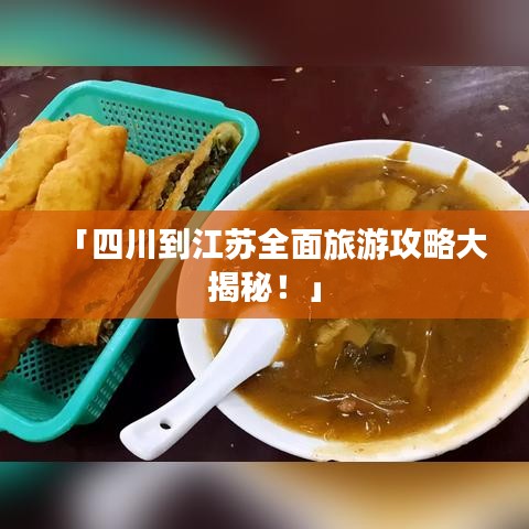 「四川到江蘇全面旅游攻略大揭秘！」