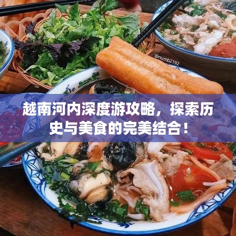 越南河內深度游攻略，探索歷史與美食的完美結合！