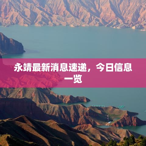 永靖最新消息速遞，今日信息一覽