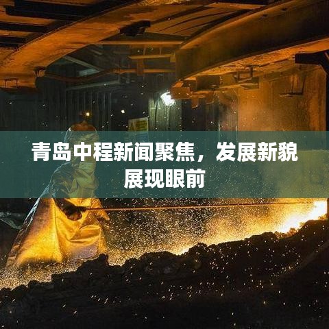 青島中程新聞聚焦，發(fā)展新貌展現(xiàn)眼前