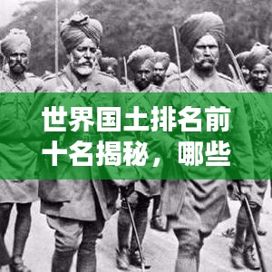 世界國土排名前十名揭秘，哪些國家獨(dú)占鰲頭？
