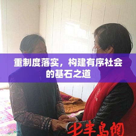 重制度落實(shí)，構(gòu)建有序社會(huì)的基石之道