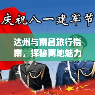 達(dá)州與南昌旅行指南，探秘兩地魅力之旅