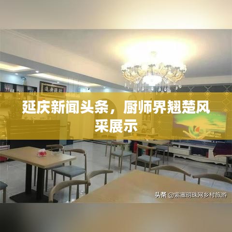 延慶新聞?lì)^條，廚師界翹楚風(fēng)采展示