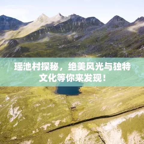 瑤池村探秘，絕美風光與獨特文化等你來發(fā)現(xiàn)！